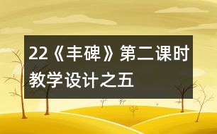 22《豐碑》第二課時教學設(shè)計之五