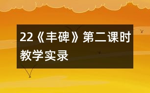 22《豐碑》第二課時(shí)教學(xué)實(shí)錄