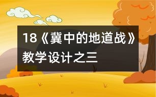 18《冀中的地道戰(zhàn)》教學(xué)設(shè)計之三