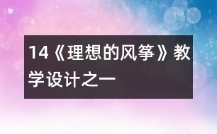 14《理想的風(fēng)箏》教學(xué)設(shè)計之一