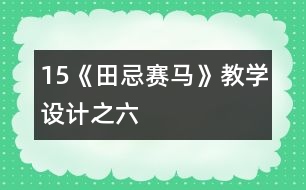 15《田忌賽馬》教學(xué)設(shè)計(jì)之六