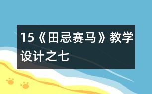 15《田忌賽馬》教學(xué)設(shè)計(jì)之七