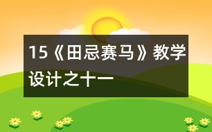 15《田忌賽馬》教學(xué)設(shè)計(jì)之十一