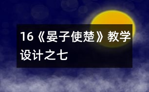 16《晏子使楚》教學(xué)設(shè)計(jì)之七