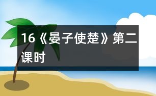 16《晏子使楚》第二課時