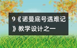 9《“諾曼底”號遇難記》教學設(shè)計之一