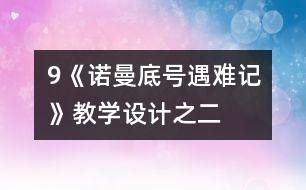 9《“諾曼底”號(hào)遇難記》教學(xué)設(shè)計(jì)之二