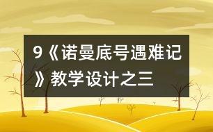 9《“諾曼底”號(hào)遇難記》教學(xué)設(shè)計(jì)之三