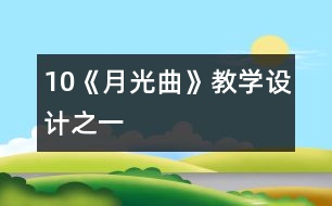 10《月光曲》教學(xué)設(shè)計(jì)之一