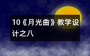 10《月光曲》教學(xué)設(shè)計之八