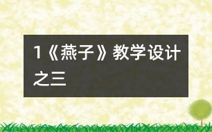 1《燕子》教學(xué)設(shè)計之三