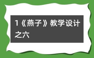 1《燕子》教學(xué)設(shè)計之六