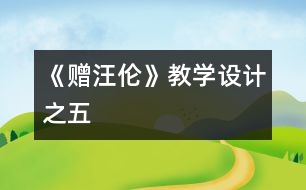 《贈汪倫》教學(xué)設(shè)計之五