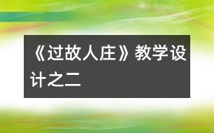 《過故人莊》教學設計之二