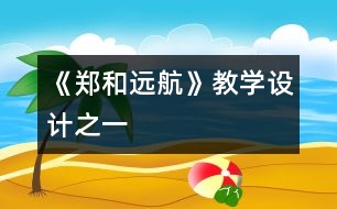 《鄭和遠航》教學設計之一