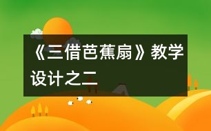 《三借芭蕉扇》教學(xué)設(shè)計之二