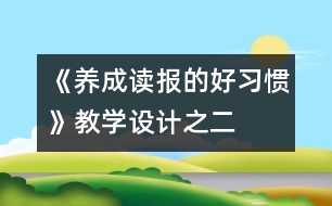 《養(yǎng)成讀報的好習(xí)慣》教學(xué)設(shè)計(jì)之二