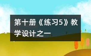 第十冊《練習(xí)5》教學(xué)設(shè)計之一