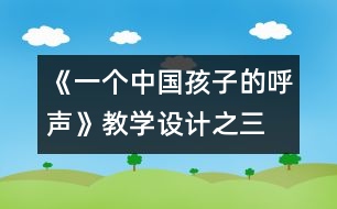 《一個(gè)中國孩子的呼聲》教學(xué)設(shè)計(jì)之三