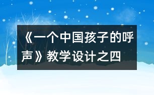 《一個(gè)中國孩子的呼聲》教學(xué)設(shè)計(jì)之四