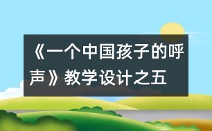 《一個中國孩子的呼聲》教學(xué)設(shè)計之五