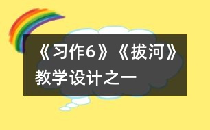 《習(xí)作6》《拔河》教學(xué)設(shè)計(jì)之一