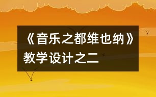 《音樂之都維也納》教學(xué)設(shè)計(jì)之二