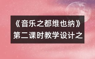 《音樂之都維也納》第二課時教學設(shè)計之一