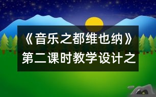 《音樂(lè)之都維也納》第二課時(shí)教學(xué)設(shè)計(jì)之三