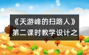 《天游峰的掃路人》第二課時教學設計之一