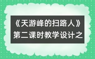 《天游峰的掃路人》第二課時(shí)教學(xué)設(shè)計(jì)之二