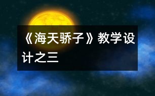 《海天驕子》教學(xué)設(shè)計之三