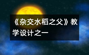 《雜交水稻之父》教學(xué)設(shè)計之一