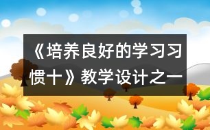 《培養(yǎng)良好的學習習慣（十）》教學設計之一