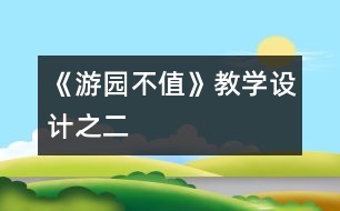 《游園不值》教學(xué)設(shè)計之二