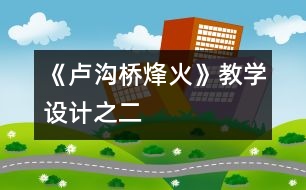 《盧溝橋烽火》教學設計之二