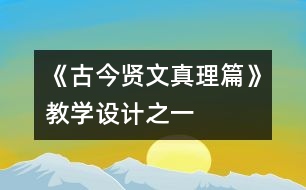 《古今賢文（真理篇）》教學(xué)設(shè)計(jì)之一