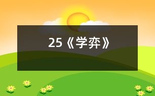 25《學弈》