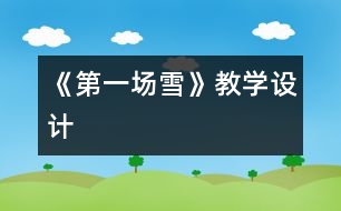 《第一場(chǎng)雪》教學(xué)設(shè)計(jì)