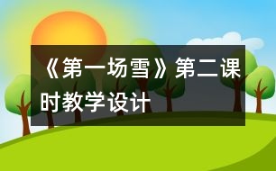 《第一場(chǎng)雪》第二課時(shí)教學(xué)設(shè)計(jì)