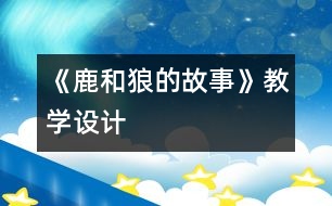 《鹿和狼的故事》教學設計