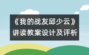 《我的戰(zhàn)友邱少云》講讀教案設計及評析