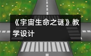 《宇宙生命之謎》教學(xué)設(shè)計(jì)