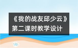 《我的戰(zhàn)友邱少云》第二課時(shí)教學(xué)設(shè)計(jì)