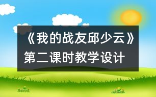 《我的戰(zhàn)友邱少云》第二課時(shí)教學(xué)設(shè)計(jì)