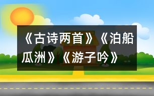 《古詩(shī)兩首》《泊船瓜洲》、《游子吟》練習(xí)設(shè)計(jì)