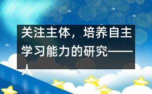 關(guān)注主體，培養(yǎng)自主學(xué)習(xí)能力的研究――人教版《第一場(chǎng)雪》教學(xué)設(shè)計(jì)