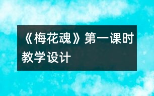 《梅花魂》第一課時教學設計