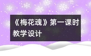 《梅花魂》第一課時教學(xué)設(shè)計