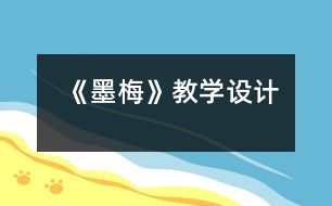 《墨梅》教學(xué)設(shè)計(jì)